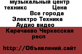  музыкальный центр техникс sa-dv170 › Цена ­ 27 000 - Все города Электро-Техника » Аудио-видео   . Карачаево-Черкесская респ.